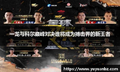 一龙与科尔巅峰对决谁将成为搏击界的新王者