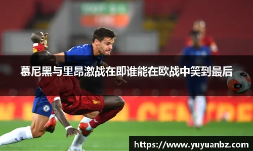 慕尼黑与里昂激战在即谁能在欧战中笑到最后