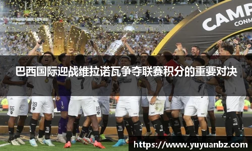 巴西国际迎战维拉诺瓦争夺联赛积分的重要对决