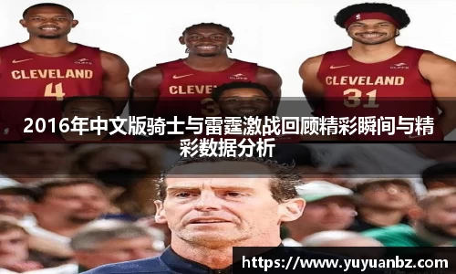 2016年中文版骑士与雷霆激战回顾精彩瞬间与精彩数据分析